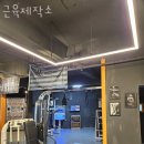 근육제작소 이미지