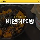 비엔터PC방 | [포항초곡리PC방] 비엔터PC방 내돈내산 솔직후기
