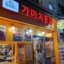가마치통닭동평화점