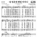 새찬송가 428 장 - 내 영혼에 햇빛 비치니 [찬양*악보] 이미지