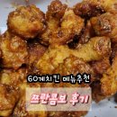 60계치킨 인천청라지점 | 60계치킨 쯔란콤보 칼로리 가격 후기 12월 이벤트