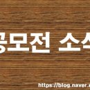 [공모전] 12월 4주 공모전&amp;대외할동 소식