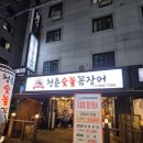 깔깔거리 | 구로 깔깔거리 청춘 숯불 꼼장어 솔직 방문후기! 닭발맛집 구로디지털단지 맛집