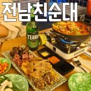 세류동 전남친순대 :: 모듬순대에 술국 존맛