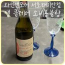[강남] 생클레어제임스생클레어 소비뇽블랑 &#39;와인앤모어데일리서초래미안점&#39;