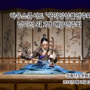 남미선의 해금산조(김영재류) 이미지