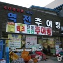 역전추어탕 이미지