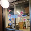 경아식당 등촌점 네이버블로그