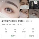 투브로우즈아카데미 강동점 | 길동속눈썹 추천! 블랙틴팅펌 유지력 짱짱한 투브로우즈 아카데미 강동점 속눈썹펌 후기