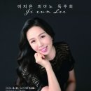 이지은 피아노 독주회 이미지