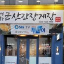 석화군산간장게장 이미지