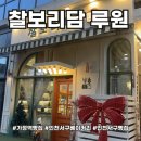 4533 | 인천서구베이커리 묵직한 빵들을 맛볼 수 있는 빵집 찰보리담루원