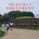 오금로219(방이고분군) | 서울에서 왠 백제 투어? 한성백제박물관, 몽촌토성, 석촌동·방이동 고분군 코스 주차 총정리