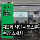 [부천시사회적경제센터]에서 열린 &#39;시민 시옷스쿨&#39; 강의 현장 스케치
