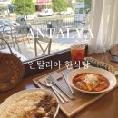 복cafe | 터키 안탈리아 한식당 카페 부부 cafe bubu 메뉴 가는법