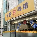 부흥족발 | 청담역 [부흥왕족발] 클래식을 이길순 없지 | 포장, 웨이팅 후기