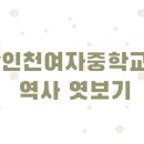 상인천여자중학교 이미지
