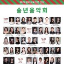 [12월 17, 23일] 음악교육신문 초청 송년음악회 이미지