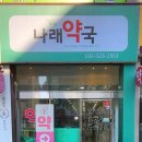 나래약국 이미지