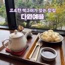 ☕️ 우리동네 탐방일지, 다원예뜰 | 세상 고소한 녹차와 겉바속촉 떡구이가 있는 예쁜 찻집