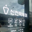 신전떡볶이봉동점