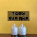 ◈수원전자담배 크레이지베이프◈ 기성액상 로스트 타바코 신규 입고