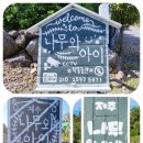 제주키즈풀빌라 나무와 아이 이미지