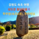 호박넝쿨 민박 | [강원도 속초 가볼만한곳] 속초 상도문 돌담마을과 학무정(속초8경),주차정보