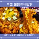 두찜, 불닭로제찜닭 - 맵찔이 보통 맵기 후기[칼로리]