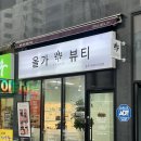 덕진-46 | 전주 호성동 올가드림뷰티에서 구매한 올가드림 4종과 N바 사용 후기