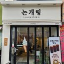 논개링 아이스크림&진주대첩커피 이미지