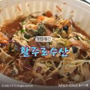 죽전1동 주민센터 | 용인맛집 활주로수산 모둠물회 후기｜회 양 보고 놀란 역대급 물회 맛집