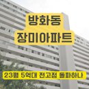 한장미아파트 | 방화동장미아파트 5억대 가능? 전고점 돌파 직전