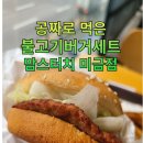 캐시워크 포인트로 불고기버거 세트 사 먹은 후기/맘스터치 미금점