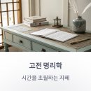 사주로 배우는 삶의 지혜 이미지