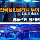 속초콜라텍
