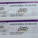 5월8일 진주 슈퍼콘서트 티켙팅 이미지