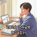 올바른 경제생활과 재테크 | 2026년 최소한의 경제공부 후기: 자본주의 시대, 돈의 흐름을 읽는 법