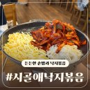[어정역] 주차 편하고 솥밥 나오는 시골애낙지볶음
