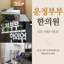 운정부부한의원 이미지