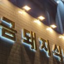 돼지식당 이미지