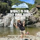 평지경로식당 | [공지] 알레버스 첫 이용, 내연산 은폭포 최단코스 등산 후기