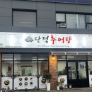칠곡추어탕 | [칠곡/왜관읍] 왜관 추어탕 맛집 단정추어탕 왜관 본점 후기