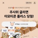 카카오톡 꽝없는 주사위 돌리기 이벤트 이미지