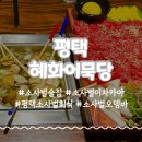 평택 소사벌술집 혜화어묵당 안주가 맛있는 이자카야 이틀 연속 방문한 후기