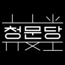복합문화공간청년들