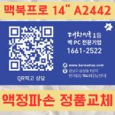 A2442 액정파손, 정품으로 안전하게 교체