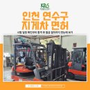 한국종합렌탈;한국지게차 | 인천 연수구 지게차 면허 시험 일정 확인부터 합격 후 발급 절차까지 한눈에 보기