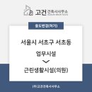 복합용도 건축물(서초동 1475-2) | [용도변경] 서초구 서초동 의원 용도변경 (업무시설(사무소)→근린생활시설(의원))