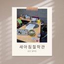 새아침 | 춘천 철학원 새아침철학관 춘천 사주 상담 후기